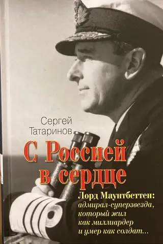 С Россией в сердце. Лорд Маунтбеттен: адмирал-суперзвезда, который жил как миллиардер и умер как солдат…