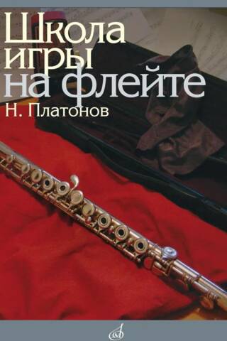 Школа игры на флейте