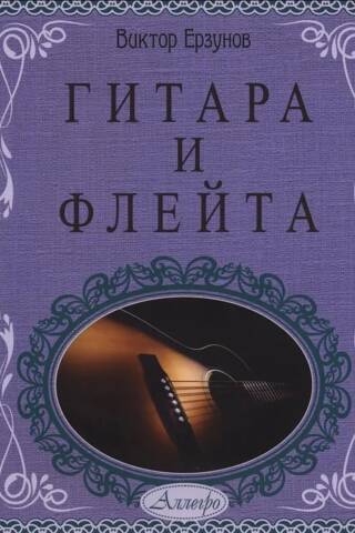 Гитара и флейта