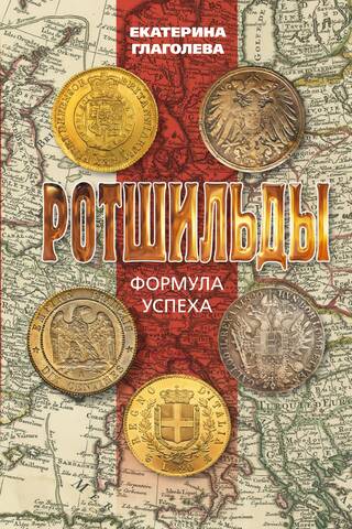 Ротшильды. Формула успеха
