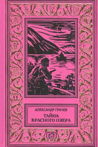 Тайна Красного озера