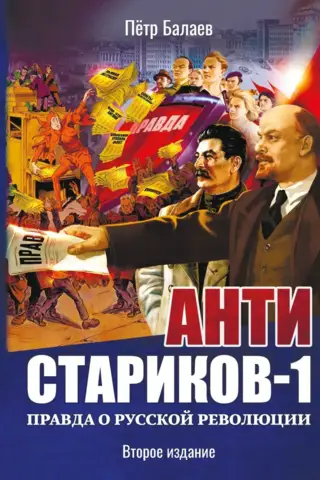 Анти Стариков - 1. Правда о русской революции