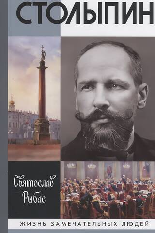 Столыпин