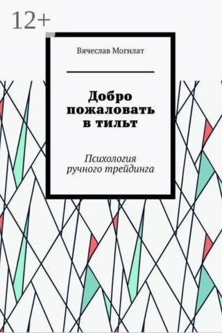 Добро пожаловать в тильт. Психология ручного трейдинга