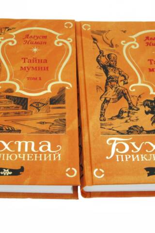Тайна мумии. В 2 томах