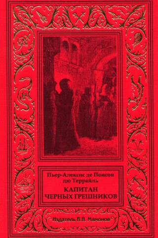 Капитан черных грешников