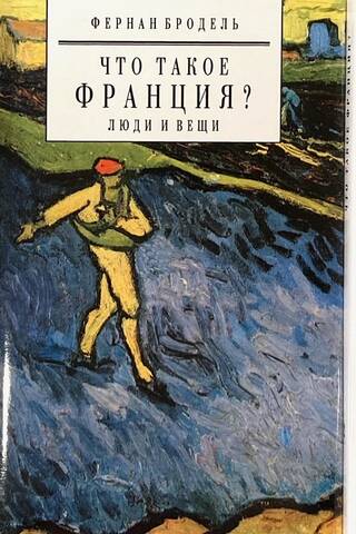 Что такое Франция? В 3 книгах