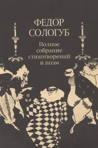Complete Collection of Poems and Verses. In 3 Volumes. Volume 2. Book 2. Poems and Verses 1900-1913