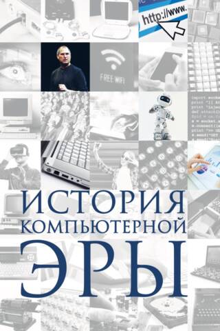 История компьютерной эры