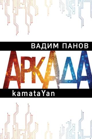 Arcade. Episode one. kamataYan