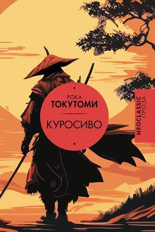 Kurosiwo