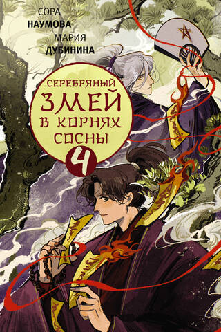 Серебряный змей в корнях сосны. Книга 4