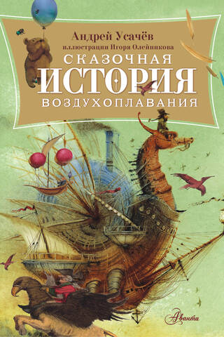 Сказочная история воздухоплавания