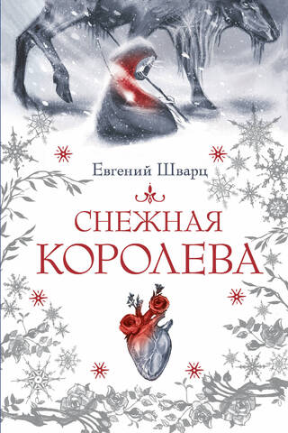 Снежная королева