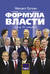Формула власти