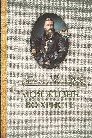 My life in Christ