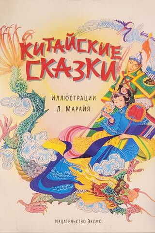 Chinese Fairy Tales
