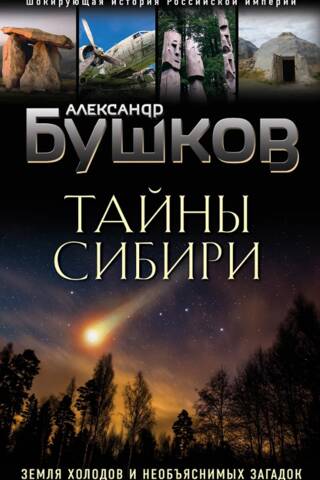 Тайны Сибири. Земля холодов и необъяснимых загадок
