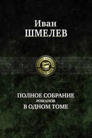 Полное собрание романов в одном томе