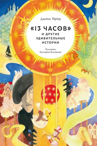 «13 часов» и другие удивительные истории