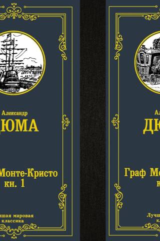 Граф Монте-Кристо. В 2 томах