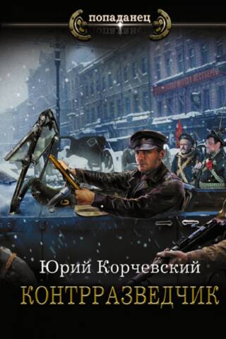 Контрразведчик