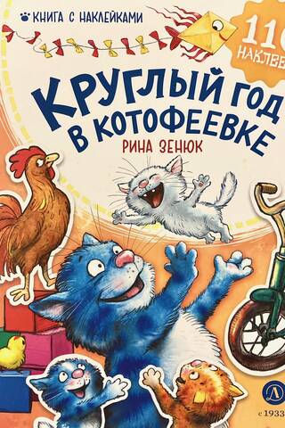 Круглый год в Котофеевке