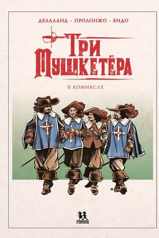 Три мушкетера в комиксах