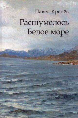 Расшумелось Белое море