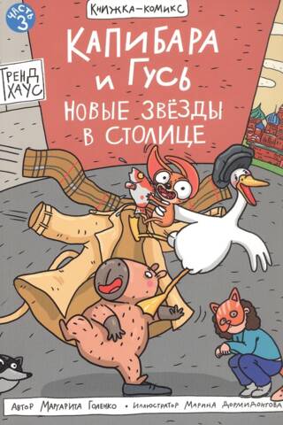 Капибара и Гусь. Часть 3. Новые звезды в столице