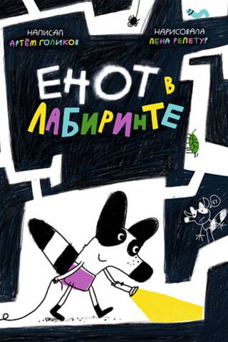 Енот в лабиринте