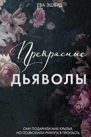 Прекрасные дьяволы
