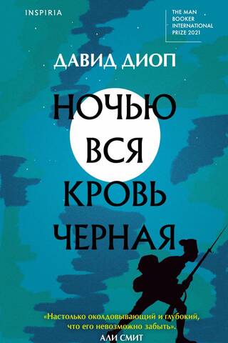Ночью вся кровь черная
