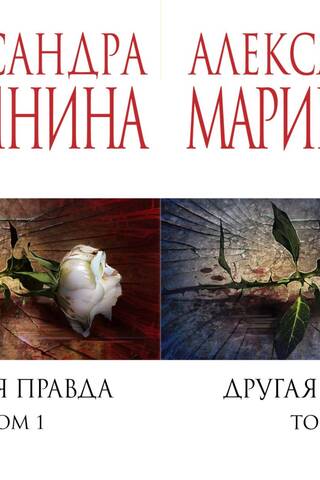 Другая правда. В 2 томах