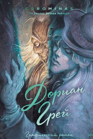 Dorian Gray: A Graphic Novel