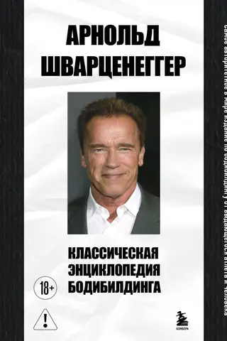 Классическая энциклопедия бодибилдинга