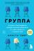 Группа. История о психотерапии, которая помогла избавиться от травм прошлого и принять себя
