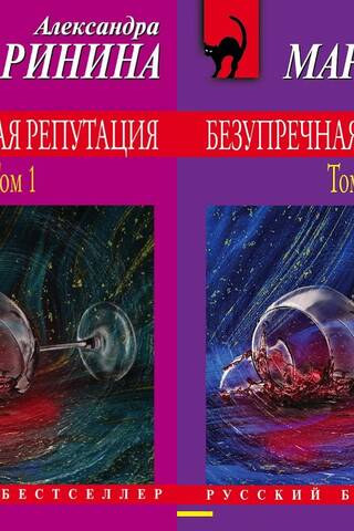 Безупречная репутация. В 2 томах