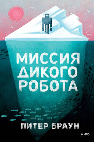 Миссия дикого робота