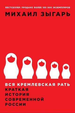 Вся кремлевская рать: Краткая история современной России