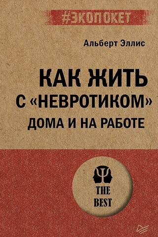 Как жить с «невротиком» дома и на работе
