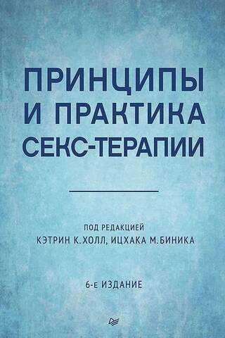 Принципы и практика секс-терапии
