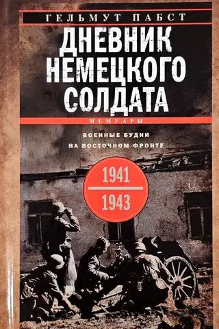 Дневник немецкого солдата. Военные будни на Восточном фронте. 1941—1943