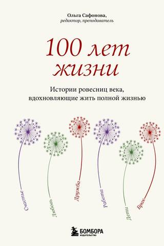 100 лет жизни. Истории ровесниц века, вдохновляющие жить полной жизнью