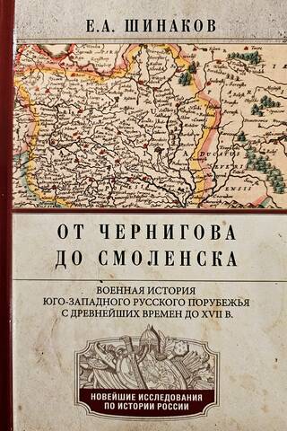 От Чернигова до Смоленска. Военная история юго-западного русского порубежья с древнейших времен до ХVII в.