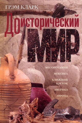 Доисторический мир