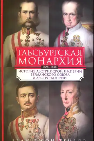 Габсбургская монархия. История Австрийской империи, Германского союза и Австро-Венгрии. 1809—1918