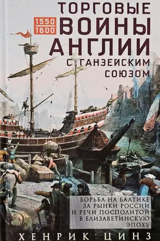 Торговые войны Англии с Ганзейским союзом. Борьба на Балтике за рынки России и Речи Посполитой в Елизаветинскую эпоху