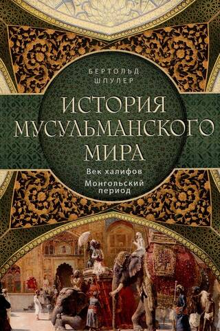 History of the Muslim World: The Age of the Caliphs. The Mongol Period