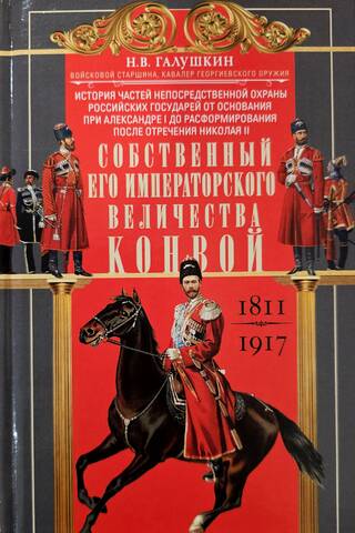 Собственный Его Императорского Величества Конвой. 1811-1917